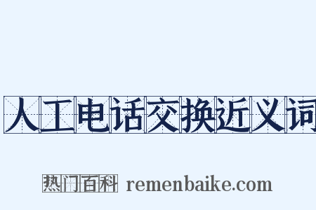 人工电话交换近义词是什么意思的图片